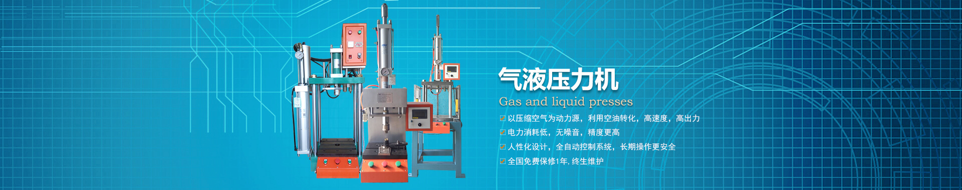 玖容半弓型氣液壓力機廠家直銷，價格實惠