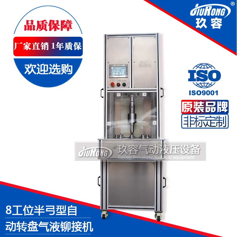 8工位半弓型氣液鉚接機(jī)(自動(dòng)轉(zhuǎn)盤) 8工位半弓型氣液鉚接機(jī)(自動(dòng)轉(zhuǎn)盤)